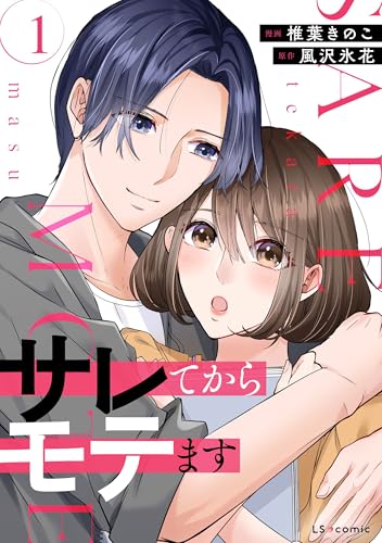 サレてからモテます １ (LScomic)