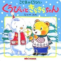 Kūpii to kirakirachan 4895883760 Book Cover