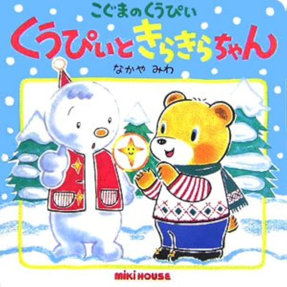 Gakken 学研　ミキハウス くうちゃんえほん　くうぴい　キャベツのなかから Gakken 学研 ミキハウス くうちゃんえほん くうぴい キャベツの