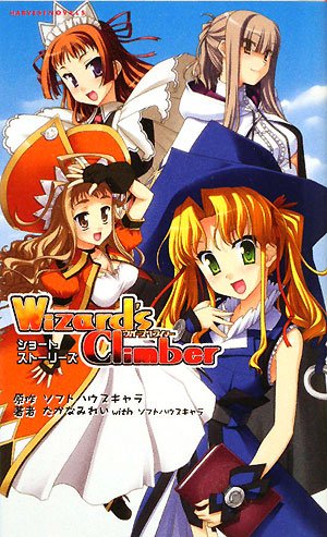 ウィザーズクライマー 感想 レビュー 読書メーター