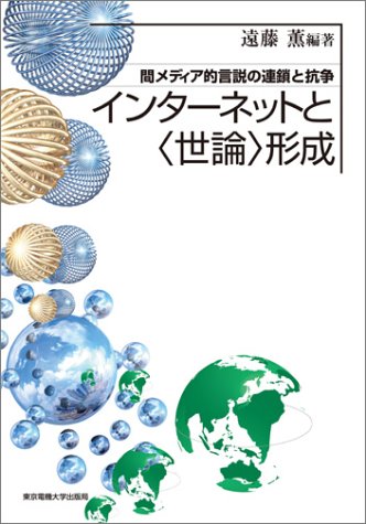 インターネットと 世論 形成 間メディア的言説の連鎖と抗争 遠藤 薫 本 通販 Amazon
