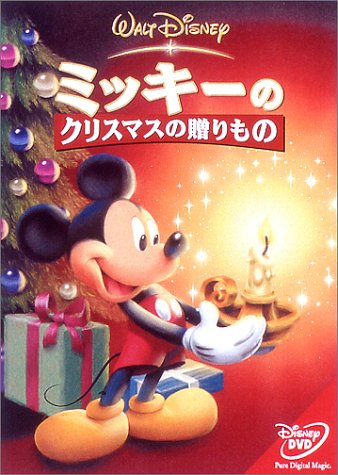 ミッキーのクリスマスの贈りもの [DVD]
