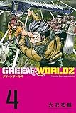 GREEN WORLDZ(4) (マンガボックスコミックス)