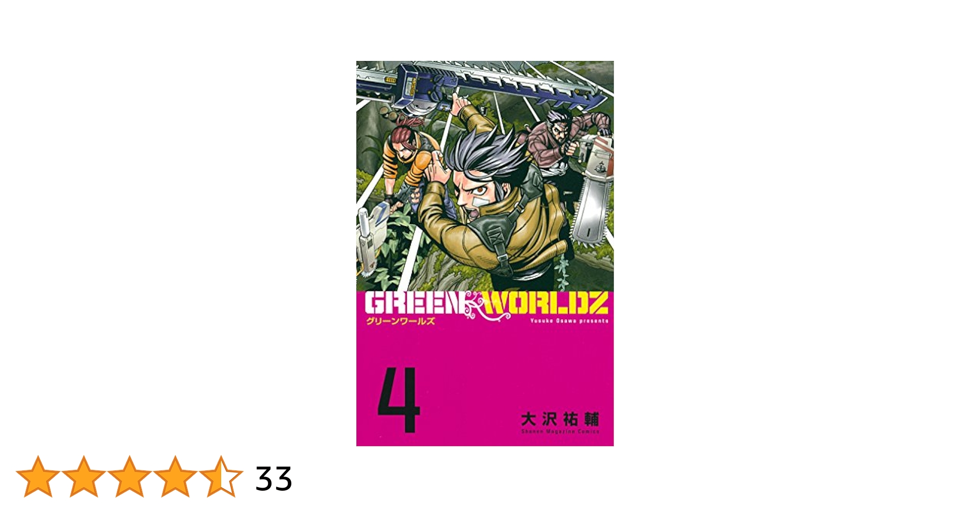 GREEN WORLDZ（4） (マンガボックスコミックス