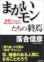 「まがいモン」たちの終焉―“本物”を見分ける「頼れる自分」の創り方 4413035860 Book Cover