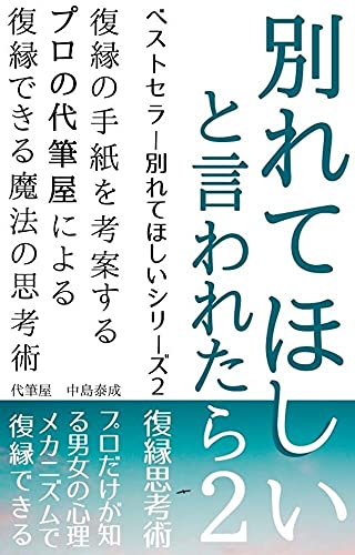 別れてほしい と言われたら ２ 復縁の手紙を考案するプロの代筆屋による復縁できる魔法の思考術 中島泰成 文化人類学 民俗学 Kindleストア Amazon