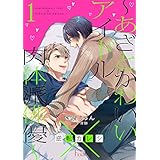 逆転カレシ～あざとかわいいアイドル×肉体派俳優～ (Ficus)