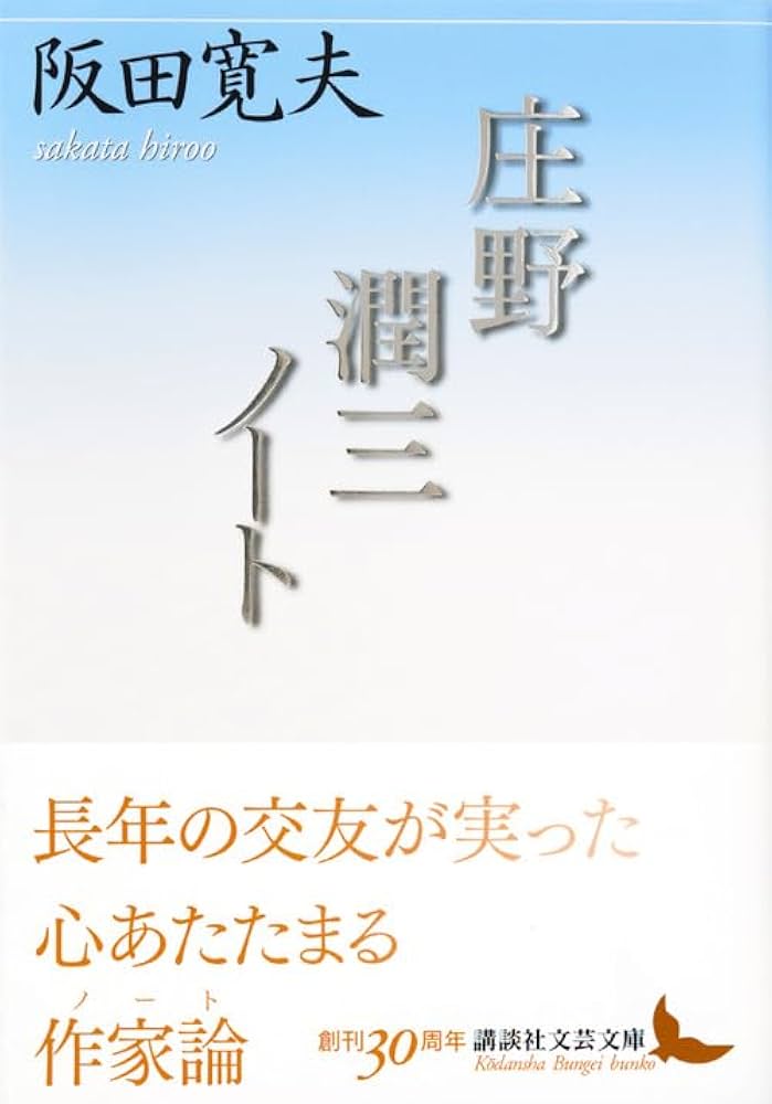 庄野潤三ノート (講談社文芸文庫 さO 2) | 阪田 寛夫 |本 | 通販 | Amazon