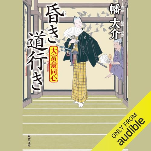 Page de couverture de 大富豪同心 24 昏き道行き