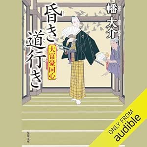  大富豪同心 24 昏き道行き 