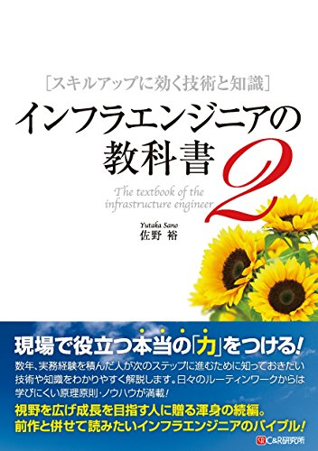 インフラエンジニアの教科書2 スキルアップに効く技術と知識 インフラエンジニアの教科書2 スキルアップに効く技術と知識