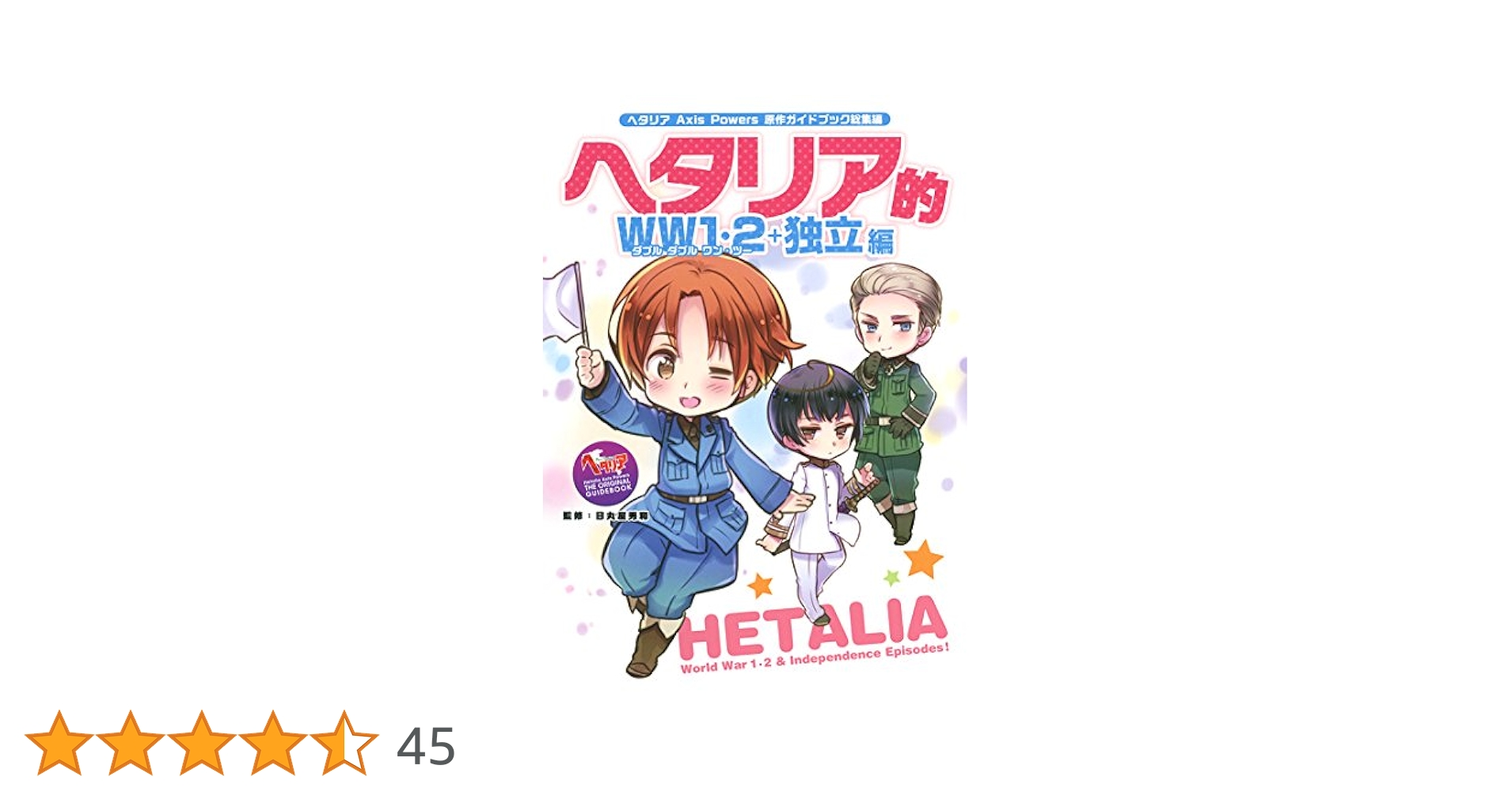 ヘタリア Axis Powers 原作ガイドブック総集編 ヘタリア的WW1・2