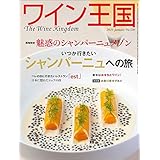ワイン王国 2021年 1月号 [雑誌]