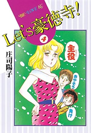 Amazon.co.jp: Let's豪徳寺！（1） (BE・LOVEコミックス) 電子