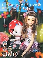 ドール・コーディネイト・レシピ 6 カラフルパレード 4766118618 Book Cover