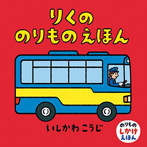 りくののりものえほん (のりものしかけえほん) りくののりものえほん (のりものしかけえほん)