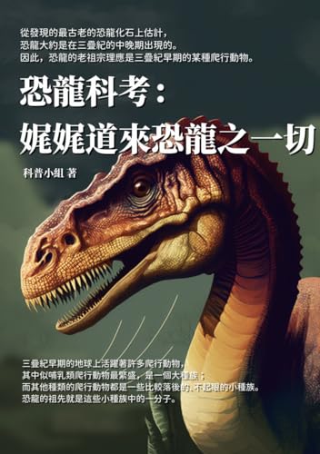 恐龍科考：娓娓道來恐龍之一切 (Traditional Chinese Edition)