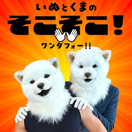 "好き"を話す番組 いぬとくまの『そこそこ！　ワンダフォー！！』 Podcast Por 白井いぬと白野くま arte de portada