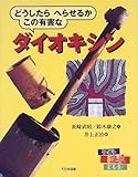 どうしたらへらせるかこの有害なダイオキシン (子ども科学図書館)