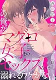 この俺が、マグロ女子とのセックスなんかに溺れるワケがない。（１５） (メルト)