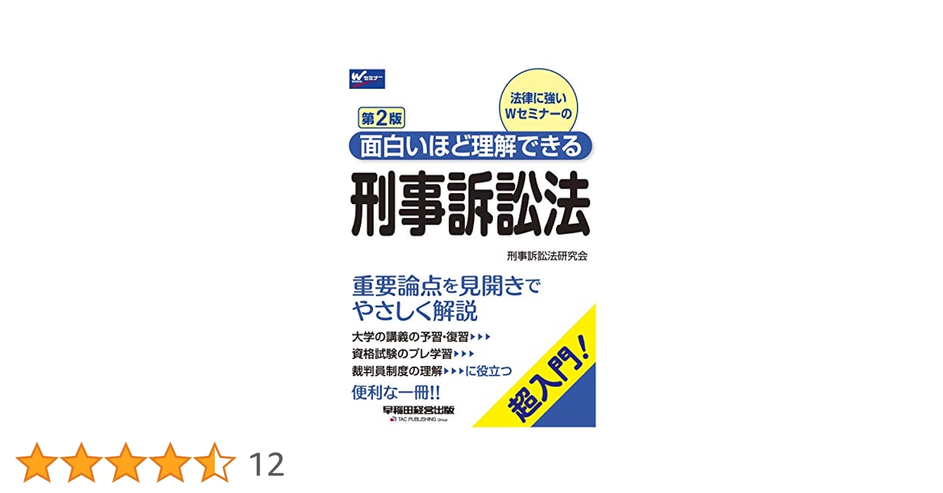 面白いほど理解できる刑事訴訟法 第2版 (W(WASEDA)セミナー