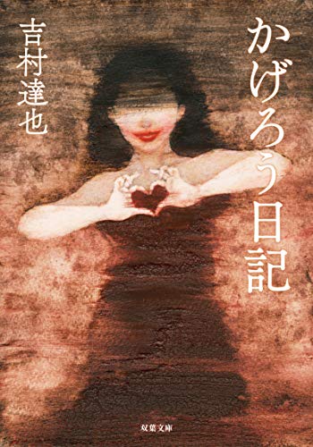 かげろう日記 (双葉文庫)