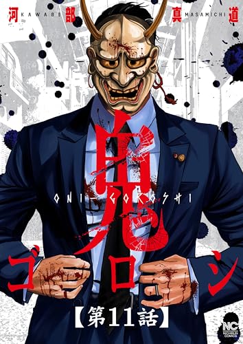 鬼ゴロシ【単話版】 第11話