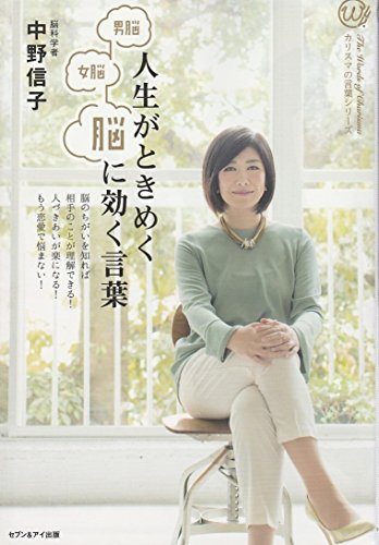 PDFダウンロード 男脳 女脳 人生がときめく脳に効く言葉 (カリスマの言葉シリーズ) バイ