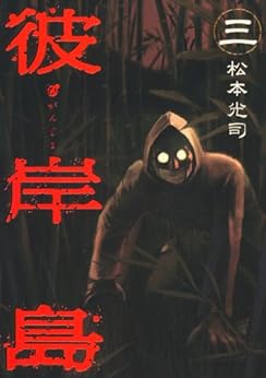 [松本光司]の彼岸島（３） (ヤングマガジンコミックス)