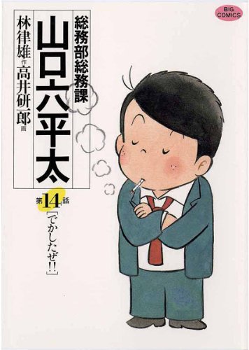『総務部総務課 山口六平太』14巻