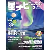 月刊星ナビ　2025年12月号 [雑誌]