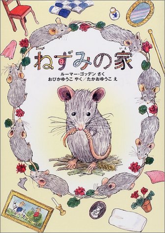 ねずみの家 ルーマー ゴッデン たかお ゆうこ Rumer Godden おびか ゆうこ 本 通販 Amazon