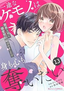 comic Berry’s一途なケモノは身も心も奪いたい～腹黒上司に溺愛契約結ばれました！？～13巻 (Berry's COMICS)