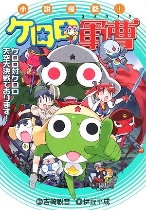 Amazon.co.jp: 吉崎観音完全監修”K”‐FILEケロロ軍曹公式