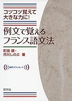 例文で覚えるフランス語文法 4327394386 Book Cover