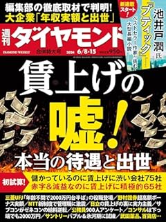 賃上げの嘘！(週刊ダイヤモンド 2024年6/8・15合併特大号)[雑誌]