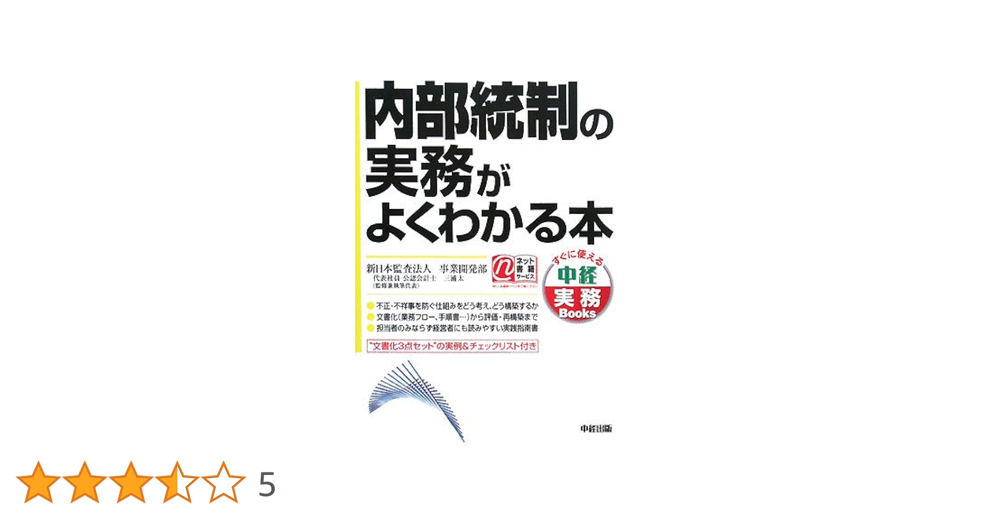 実務詳解内部統制の文書化マニュアル 内部統制の文書化マニュアル 実務詳解内部統制の文書化