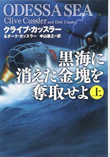 黒海に消えた金塊を奪取せよ 上 (海外文庫) 黒海に消えた金塊を奪取せよ 上 (海外文庫)