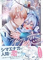 真っ白な初恋 1