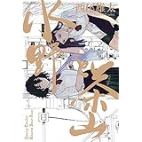 水野と茶山　上 (ビームコミックス)