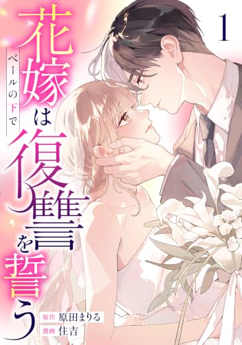 花嫁はベールの下で復讐を誓う 1巻