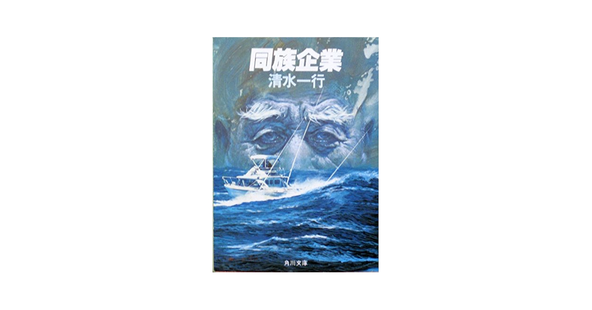 【中古】 辞表提出 異色企業小説集/青樹社（文京区）/清水一行 Amazon.co.jp: 小説 兜町 (角川文庫) : 清水 一行: 本