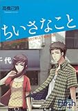 ちいさなこと (講談社Birth)
