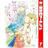 【分冊版】黒龍さまの見習い花嫁 7 (異世界マーガレット)