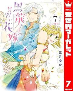 【分冊版】黒龍さまの見習い花嫁 7 (異世界マーガレット)