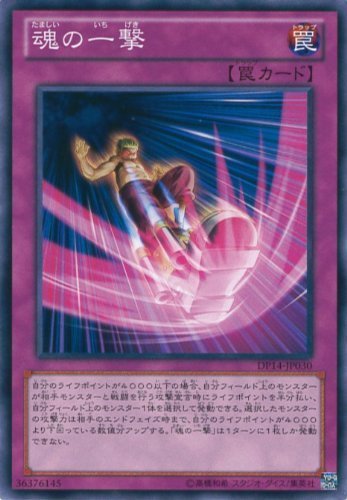 Amazon.co.jp: 遊戯王カード DP14-JP030 魂の一撃 ノーマル 遊戯王