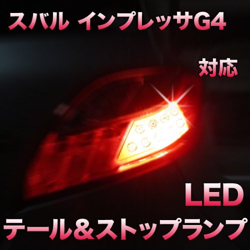 Amazon | LEDテール＆ストップ スバル インプレッサG4対応 2点セット