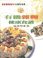 Organic Grain Cookbook ('You ji za liang jian kang shi pu', in traditional Chinese, NOT in English) 9576305624 Book Cover