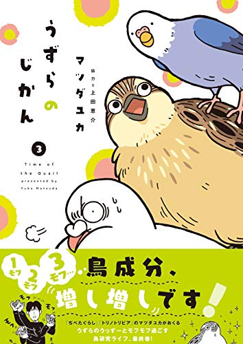 『うずらのじかん』3巻