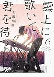 雲上に歌いて、君を待つ。　６巻 (芳文社コミックス)